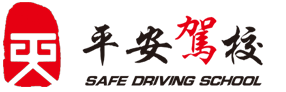 淮南平安駕校